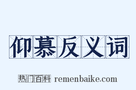 仰慕反义词是什么意思的图片